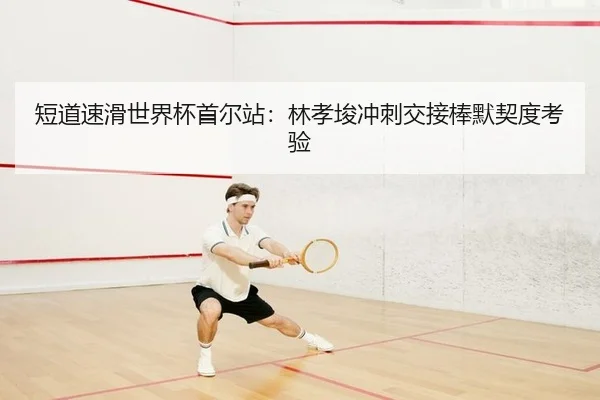 duan-dao-su-hua-shi-jie-bei-shou-er-zhan-lin-xiao-jun-chong-ci-jiao-jie-bang-mo-qi-du-kao-yan-2-911.jpg