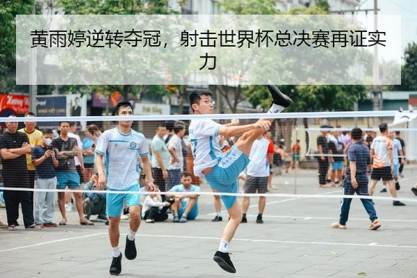 huang-yu-ting-ni-zhuan-duo-guan-she-ji-shi-jie-bei-zong-jue-sai-zai-zheng-shi-li-2-327.jpg